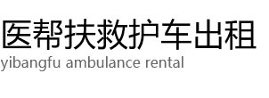 内乡县医帮扶救护车出租公司